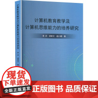 计算机教育教学及计算机思维能力的培养研究 李丹,胡希文,赵小娜 著 计算机软件工程(新)专业科技 正版图书籍