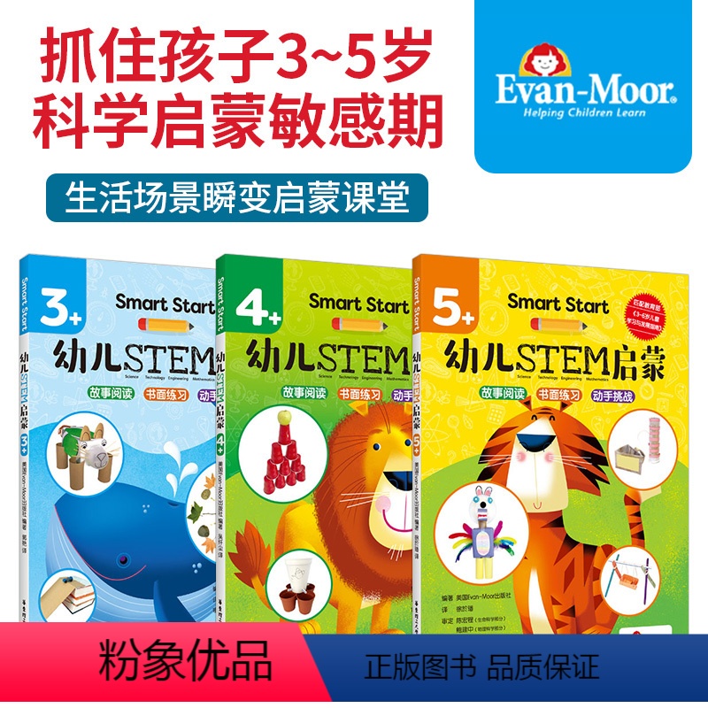婴幼儿STEM启蒙 5+(3-6岁儿童学习与发展指南) [正版]Smart Start幼儿STEM启蒙(3+4+5+)s