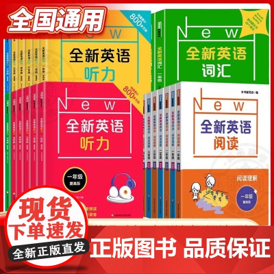 全新英语听力一二三四年级五六七八九年级基础版提高版1234年级全新英语阅读词汇小学英语听力词汇专项训练阅读理解训练题书天