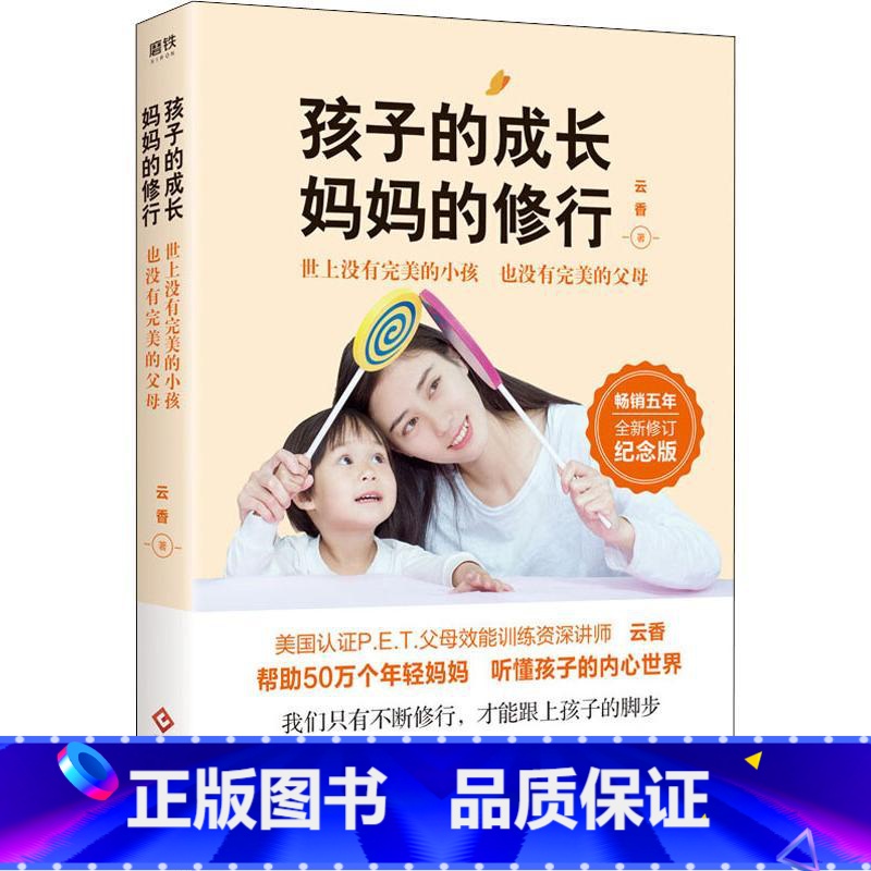 [正版]孩子的成长妈妈的修行 云香著家庭教育系列书籍小巫安心房凤荣联袂幼儿童教育书父母与孩子的沟通磨铁图书书籍