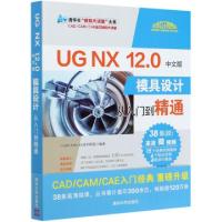 正版新书]UG NX12.0中文版模具设计从入门到精通/清华社视频大讲