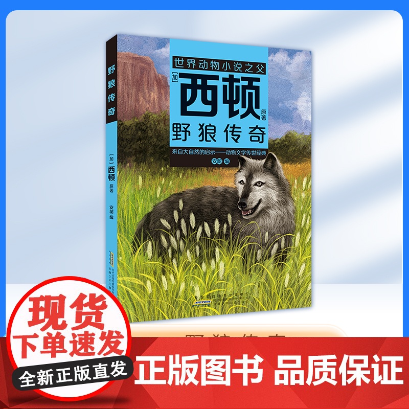 野狼传奇 [加]西顿/ 原著fbx安韶编/安徽少年西顿动物小说野狼传奇