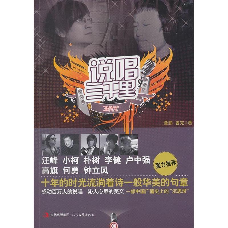 正版新书]说唱三千里董鹏 曾克著9787538730081
