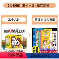 [组合更优惠]三十六计+墨菲定律 全40册 [正版]逗逗镇中国智慧启蒙三十六计 绘本漫画 逗逗镇全新成语故事系列后JST