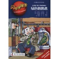 正版新书]闪电球探长:绿色的鹦鹉舍弗勒9787110074756