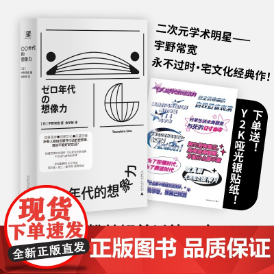 精装正版图书 〇〇年代的想象力 零零年代的想象力 [日] 宇野常宽 著 社会学书籍 流行文化 亚文化的演变轨迹