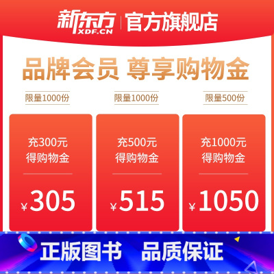 面值B [正版]新东方图书会员尊享购物金