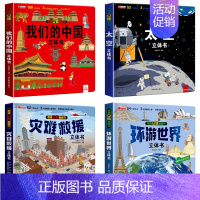 4册[精装礼盒]我们的中国+太空+灾难救援+环游世界 [正版]我们的中国立体书儿童3d立体书科普百科绘本故事书6岁以上8