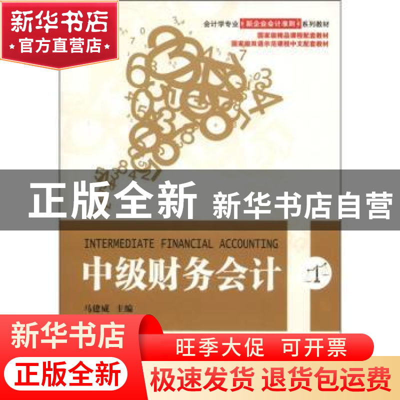 正版 中级财务会计 马建威主编 机械工业出版社 9787111373