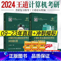 [历年真题+冲刺模拟]赠答题卡/PDF版思维导图 [正版]2024王道考研408历年真题 计算机考研冲刺模拟题 09~2