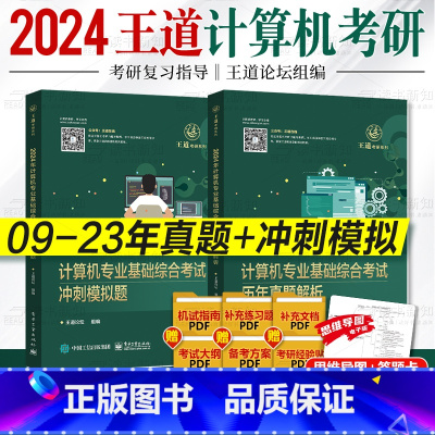 [历年真题+冲刺模拟]赠答题卡/PDF版思维导图 [正版]2024王道考研408历年真题 计算机考研冲刺模拟题 09~2
