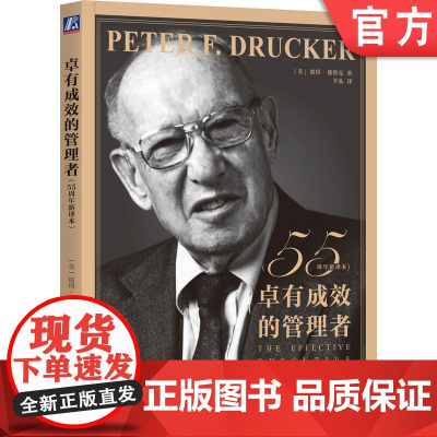 正版 卓有成效的管理者 55周年新译本 彼得 德鲁克 时间 工作 职场 商业 职业 人际关系 个人 自我发展指南