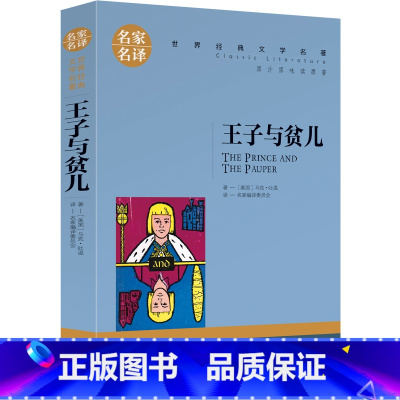 王子与贫儿 [正版]6.8王子与贫儿原著马克吐温北京日报出版社三四五六年级阅读小学生课外阅读书籍名家名译世界名著小说儿童