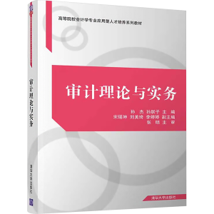 正版新书]审计理论与实务编者9787302520443