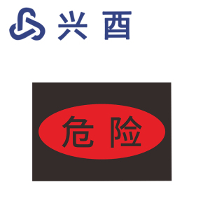 兴酉 危险标识牌 297*210mm 套