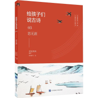 [M]给孩子们说古诗.03,思无涯-9787830130244