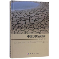 醉染图书中国水贫困研究9787030547378