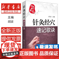针灸经穴速记歌诀胡波 主编化学工业出版社9787122251459医学卫生/中医