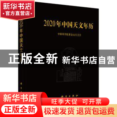 正版 2020年中国天文年历 中国科学院紫金山天文台 科学出版社 9
