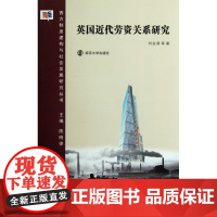 英国近代劳资关系研究/西方制度建构与社会发展研究丛书