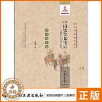 [醉染正版]轻工出版社生活中国饮食文化史(中北地区卷)国家出版基金项目“十二五”国家重点出版物出版规划项目)