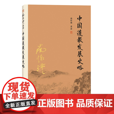 [正版]南怀瑾本人授权 中国道教发展史略(第二版)南怀瑾著作 复旦大学出版社 南怀瑾选集 哲学宗教国学经典书籍道家古书