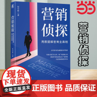 []营销侦探:用数据解密商业真相 付宇骄/著 源自字节、美团、的工作方法论!张锐、秦艳华教授等鼎力 正版书籍