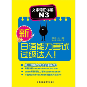[M]新日语能力考试过级达人!-9787513510059
