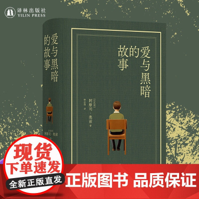 爱与黑暗的故事布面精装珍藏版以色列国宝级作家阿摩司奥兹巅峰之作耶路撒冷外国经典热门小说正版书籍莫言译林出版社