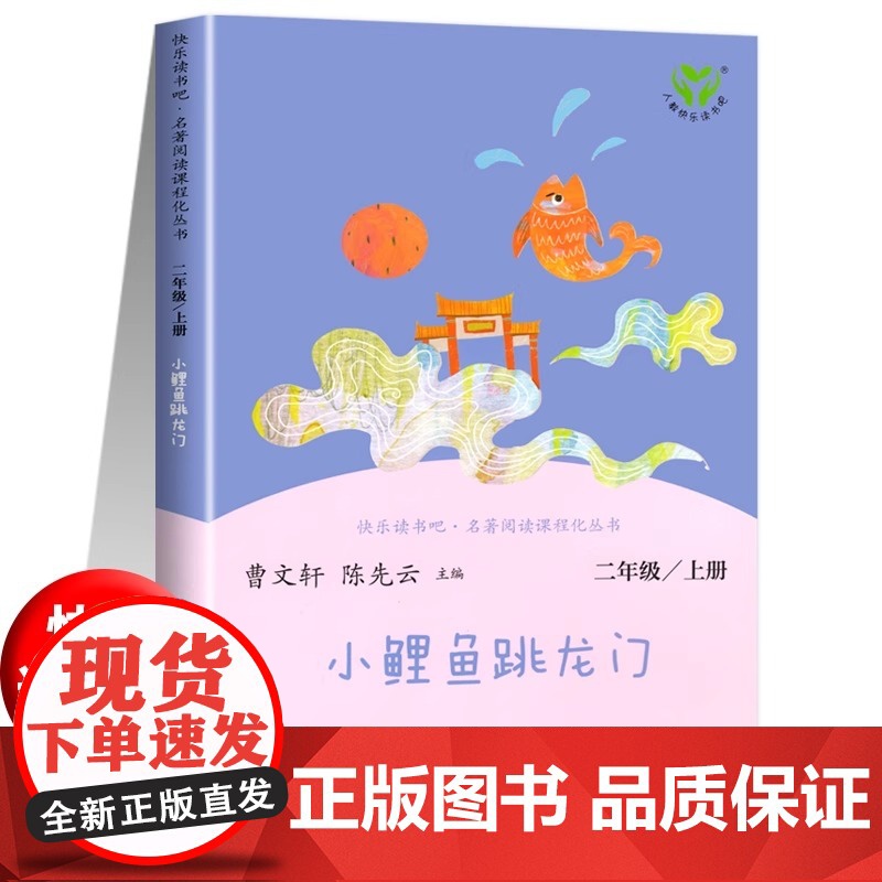 [人教版]小鲤鱼跳龙门二年级上册必读的课外书人教版二上快乐读书吧语文教科书书目曹陈先云主编金近著 人民教育出版社