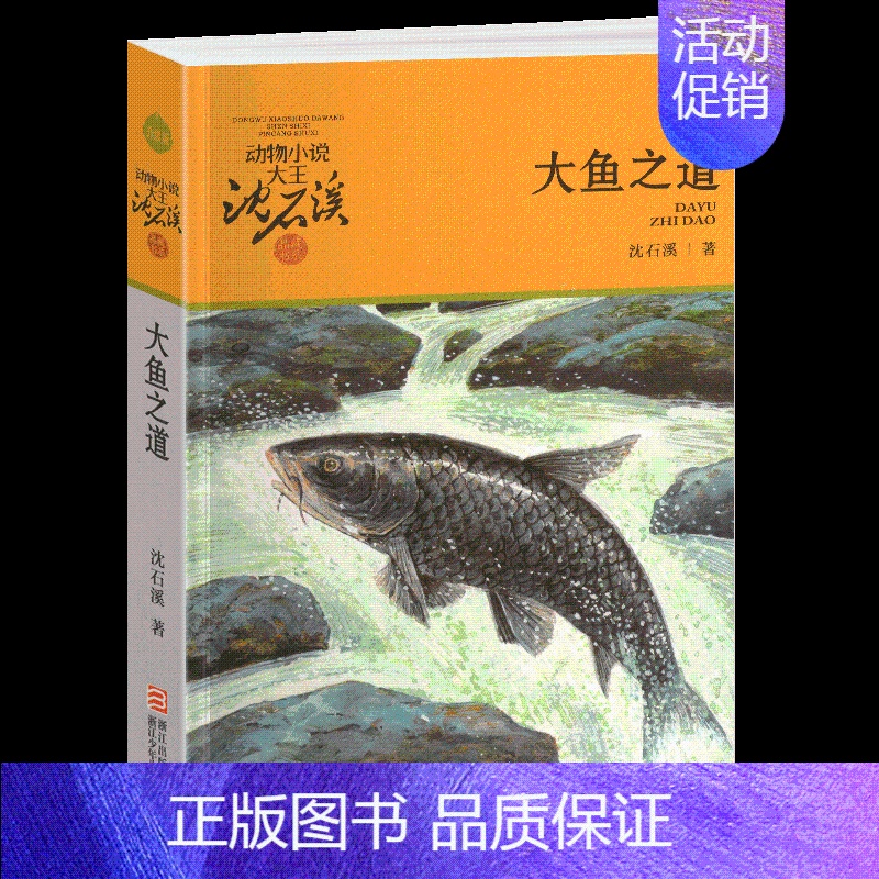 大鱼之道 [正版]第七条猎狗沈石溪小学四年级五年级全集全套书浙江少年儿童出版社版完整版动物小说大王品藏书系学生课外阅读经