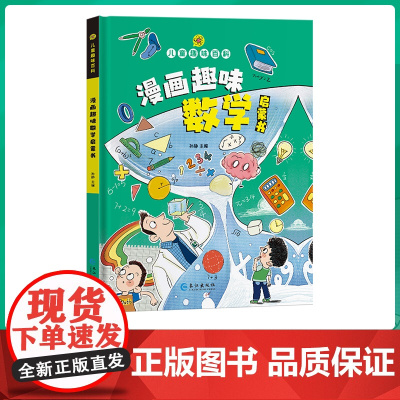 儿童趣味百科全书漫画版 精装硬壳 趣味数学物理化学语文启蒙书全套小学生版课外书三四五六年级科普启蒙早教读物绘本