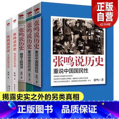 [5册]张鸣说历史 [正版]全5册 张鸣说历史 角落里的民国+大国的虚与实+朝堂上的戏法+重说中国国民性+古代史点评封建