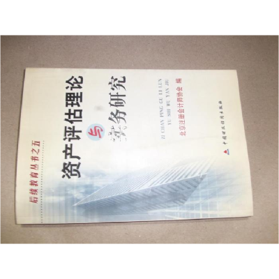 正版新书]资产评估理论与实务研究北京注册会计师协会9787500571