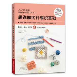 [M]超详解钩针编织基础 最新版-9787572513251