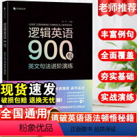 [正版]有道精品书逻辑英语语法/逻辑英语900句英文语法句法进阶演练通用版初中高中英语语法全解新思维学习书籍大学英语四
