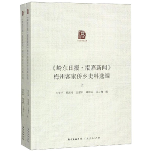 醉染图书<岭东日报.潮嘉新闻>梅州侨乡史料汇编9787218127101
