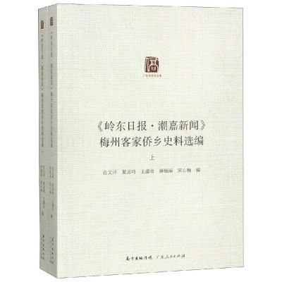 醉染图书<岭东日报.潮嘉新闻>梅州侨乡史料汇编9787218127101