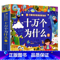 十万个为什么2 [正版]全2册 唐诗三百首宋词300首全集 彩图注音版幼儿早教国学启蒙少儿童文学儿童书3-6岁学前儿童一