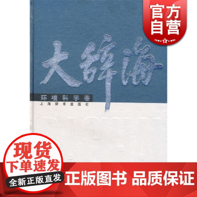 [正版]大辞海:环境科学卷(精) 上海辞书出版社优秀版本 实用工具书 字典 词典 上海辞书 世纪出版
