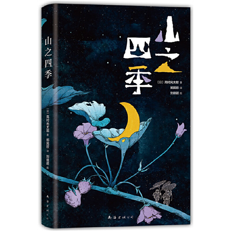 正版新书]山之四季(日)高村光太郎9787544299732