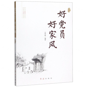 [N]好党员好家风(插图版)-9787505150218