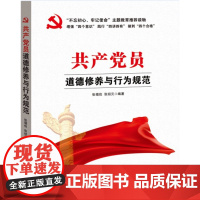 [央视网]共产党员道德修养与行为规范 中国言实出版社 YG