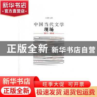 正版 中国当代文学现场:2017-2018 王春林著 北岳文艺出版社 9787
