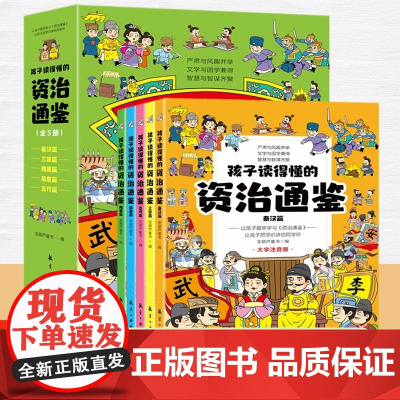孩子读得懂的资治通鉴手绘漫画版全套5册小学生课外阅读书籍带拼音原著正版儿童版一二年级必读的课外书历史类书籍青少年老师