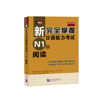 [M]新完全掌握日语能力考试N1级阅读-9787561934128