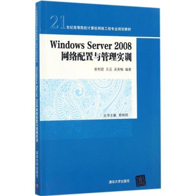 Windows Server 2008 网络配置与管理实训