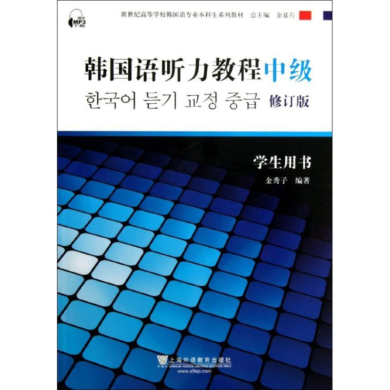 音像韩国语听力教程(中级)学生用书金秀子