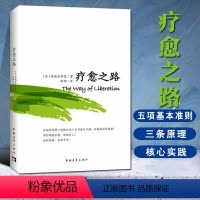 [正版]书疗愈之路 张德芬心灵与修养书籍 阿迪亚香提经典系列作品 一本引领你领悟真我 释放自己的指导手册 自我激励成功