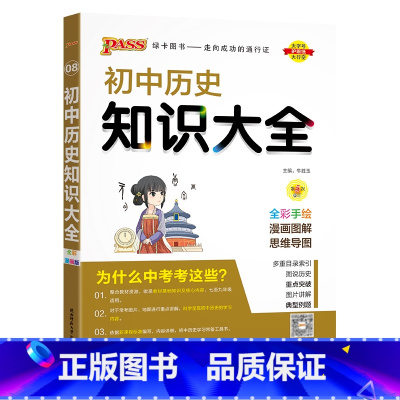 历史 初中通用 [正版]全国通用初中生物知识大全2024新版国一八年级基础知识手册实验探究知识清单初一二会考小中考pas